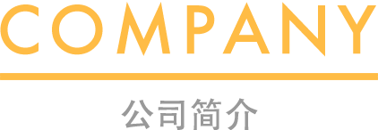 COMPANY/会社概要