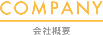 COMPANY/会社概要